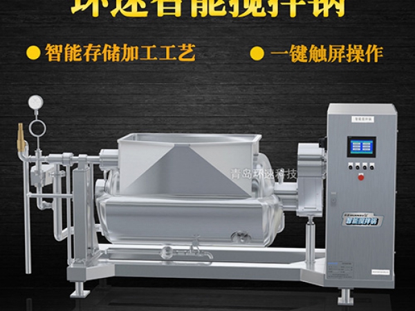 環(huán)速智能攪拌鍋，一鍵觸屏操作，環(huán)速智能攪拌鍋