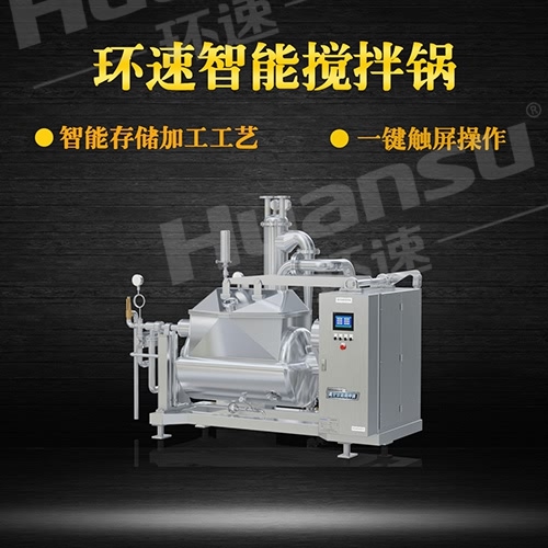 食品攪拌鍋 攪拌鍋,智能控制加熱攪拌,環(huán)速可預約試機 食品攪拌鍋 攪拌鍋,智能控制加熱攪拌,環(huán)速可預約試機